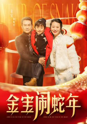 金宝闹蛇年（90集）海量短剧免费看