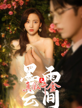 墨雨 云间之真假千金(72集) 墨雨 云间之真假千金(72集)好看短剧看不停