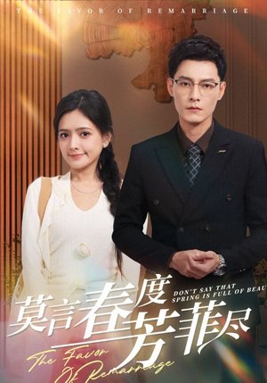 莫言春度芳菲尽（90集）火爆短剧来袭