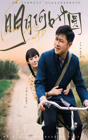 明月何时圆(66集) 明月何时圆(66集)短剧上热门