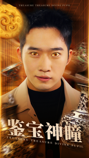 鉴宝神瞳(75集) 鉴宝神瞳(75集)热门短剧大全