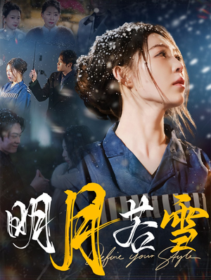 明月若雪（30集）一起看短剧