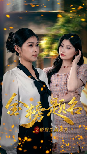 金榜题名之被偷走的人生(33集) 金榜题名之被偷走的人生(33集)免费看短剧