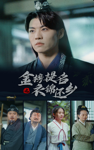 金榜题名之衣锦还乡(70集) 金榜题名之衣锦还乡(70集)抢先看新短剧