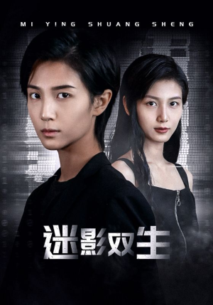 迷影双生(60集) 迷影双生(60集)在线观看完整版