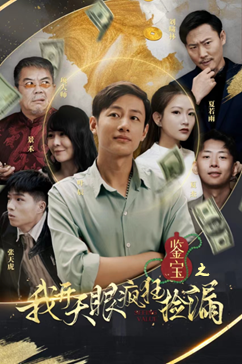 鉴宝之我开天眼疯狂捡漏(88集) 鉴宝之我开天眼疯狂捡漏(88集)最火爆的短剧