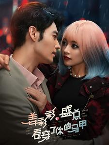 姜彩彩盛总看穿了你的马甲(100集) 姜彩彩盛总看穿了你的马甲(100集)快来看短剧