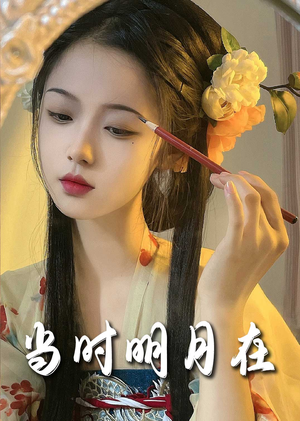 当时明月在(71集) 当时明月在(71集)在哪个app能看