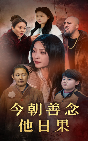 今朝善念他日果(46集) 今朝善念他日果(46集)短剧热播推荐