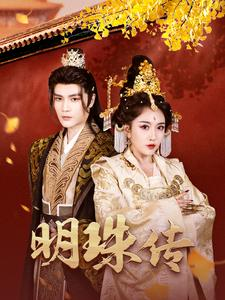 明珠传（76集）看精彩短剧