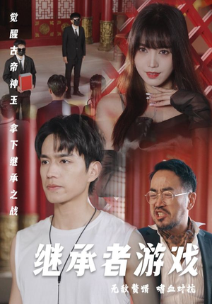 继承者游戏(96集) 继承者游戏(96集)在线观看全集