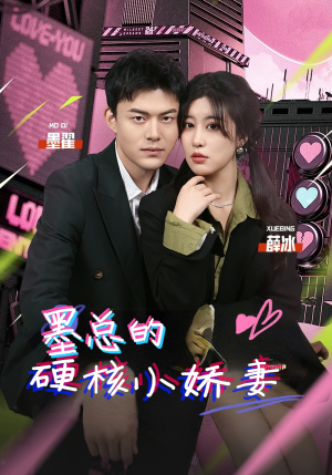 墨总的硬核小娇妻(78集) 墨总的硬核小娇妻(78集)最新热门短剧
