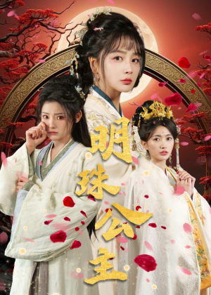 明珠公主(56集) 明珠公主(56集)在哪看