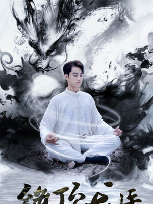 绝顶龙医(93集) 绝顶龙医(93集)火爆短剧推荐