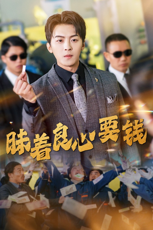 昧着良心要钱(39集) 昧着良心要钱(39集)最热短剧推荐