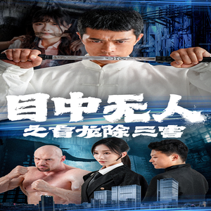 目中无人之盲龙除三害(65集) 目中无人之盲龙除三害(65集)不用花钱看全剧