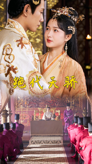 绝代天骄(81集) 绝代天骄(81集)最火的短剧
