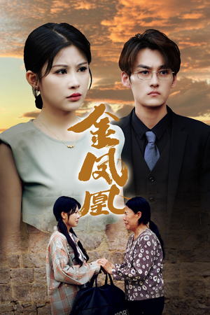 金凤凰(80集) 金凤凰(80集)推荐热门短剧