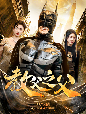 教父之父(83集) 教父之父(83集)最火短剧热播