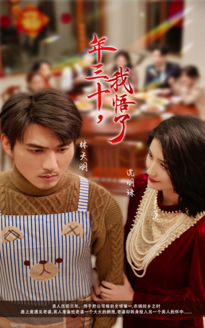 年三十,我悟了(33集) 年三十,我悟了(33集)完整版