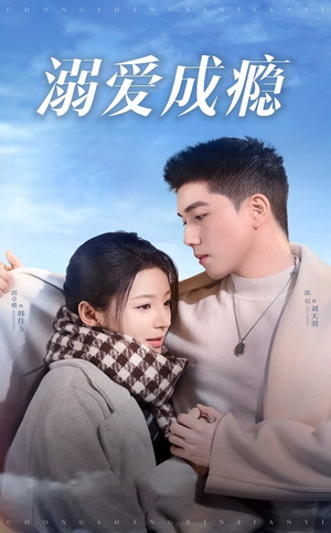 溺爱成瘾(40集) 溺爱成瘾(40集)在哪里可以看