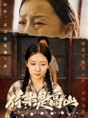 你本是高山(60集) 你本是高山(60集)热播短剧排行榜