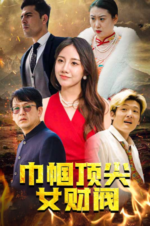 巾帼顶尖女财阀（95集）短剧越看越精彩
