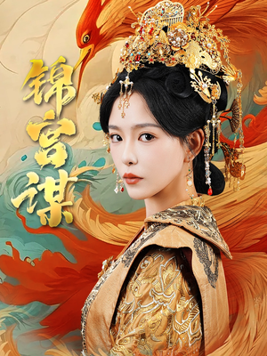 锦宫谋（82集）真的太好看了