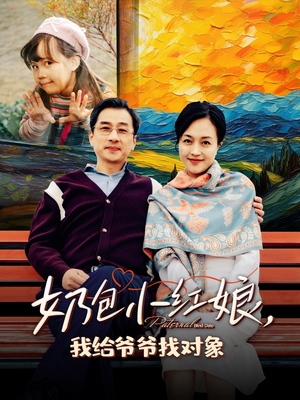 奶包小红娘我给爷爷找对象(59集) 奶包小红娘我给爷爷找对象(59集)精彩短剧免费看