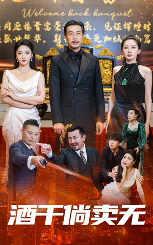 酒干倘卖无（60集）短剧也太好看了