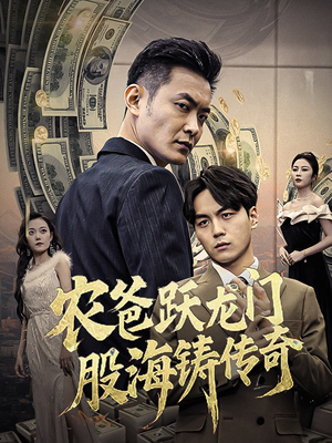 农爸跃龙门股海铸传奇（40集）短剧热播抢先看