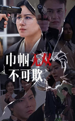 巾帼无双不可欺（35集）每日分享短剧