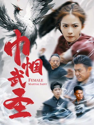 巾帼武圣(41集) 巾帼武圣(41集)精彩短剧推荐