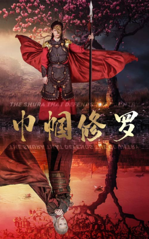 巾帼修罗(66集) 巾帼修罗(66集)精彩短剧追不停