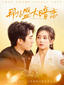 那场盛大暗恋(107集) 那场盛大暗恋(107集)超甜短剧分享