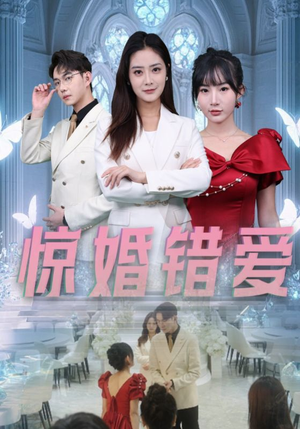 惊婚错爱(30集) 惊婚错爱(30集)在哪看