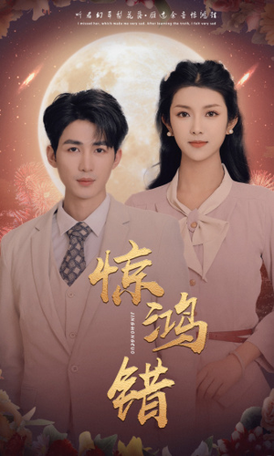 惊鸿错(70集) 惊鸿错(70集)短剧分享剧集