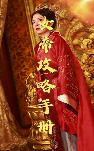 女帝攻略手册(78集) 女帝攻略手册(78集)古装热门短剧