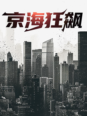 京海狂飙(68集) 京海狂飙(68集)热播短剧来袭