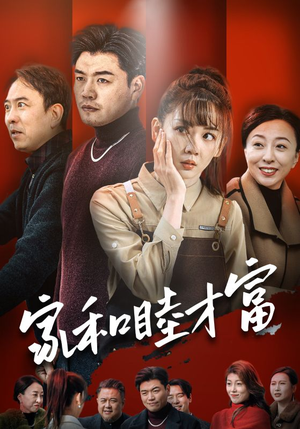 家和睦才富(50集) 家和睦才富(50集)超火短剧抢先看