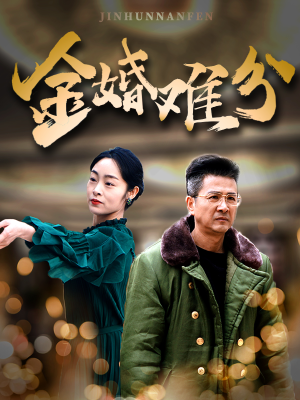 金婚难分（40集）短剧太精彩