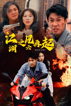 江湖之风云再起(70集) 江湖之风云再起(70集)百度网盘资源