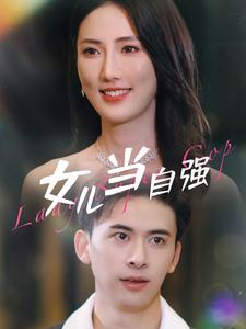 女儿当自强(80集) 女儿当自强(80集)深深爱上这部剧
