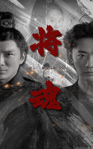 将魂(75集) 将魂(75集)全集一网打尽