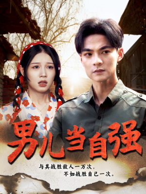 男儿当自强(86集) 男儿当自强(86集)在线看到大结局