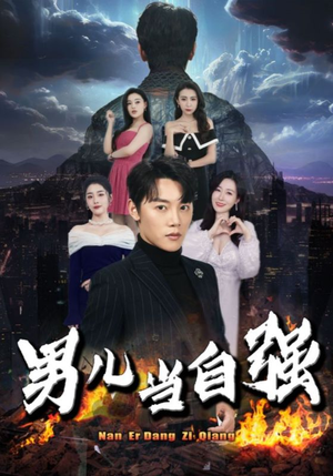 男儿当自强（90集）短剧前十排行榜