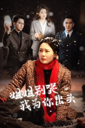 姐姐别哭我为你出头(48集) 姐姐别哭我为你出头(48集)短剧小说在线看