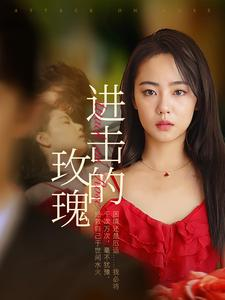 进击的玫瑰(82集) 进击的玫瑰(82集)独家内容免费看