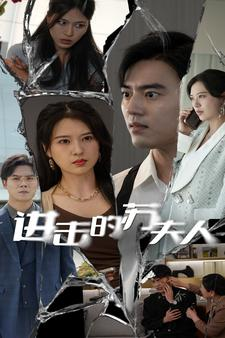 进击的苏夫人(80集) 进击的苏夫人(80集)全网独播免费看