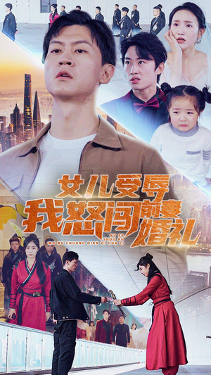 女儿受辱我怒闯前妻婚礼(85集) 女儿受辱我怒闯前妻婚礼(85集)古装短剧热播